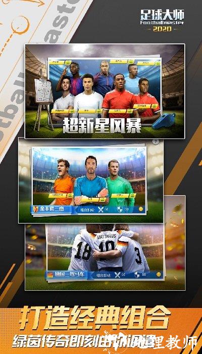足球大师黄金一代官方版 v9.5.0 安卓最新版本 4
