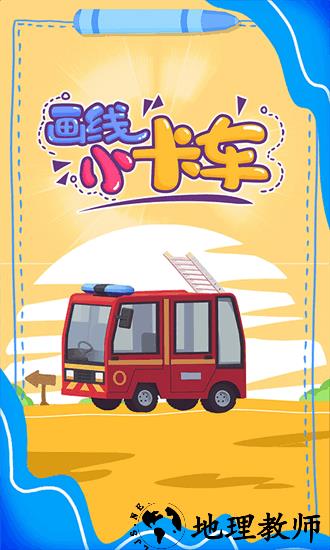 画线小卡车最新版 v2.0.3 安卓版 0