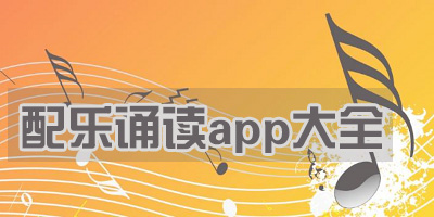什么软件可以给诗词朗诵配音