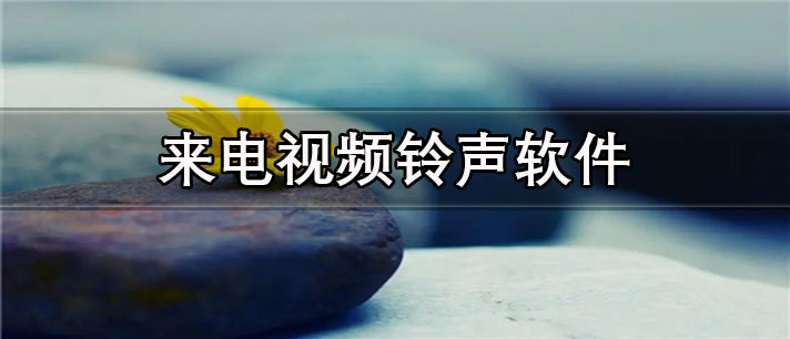 来电视频铃声app有哪些