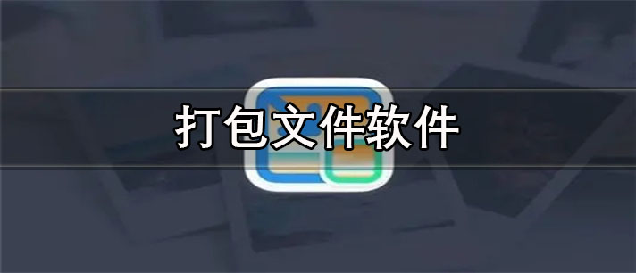 打包文件app有哪些