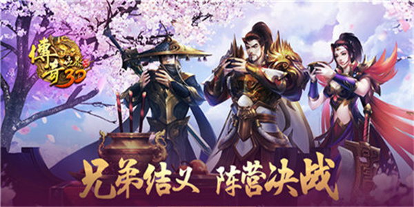 带结拜系统的传奇手游