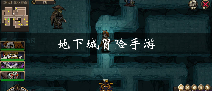 地下城冒险手游有哪些
