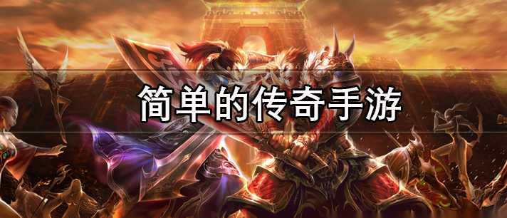 简单的传奇手游有哪些
