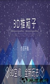 3d推箱子 v2.1 安卓版 0