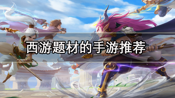 西游题材的手游推荐
