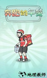 奔跑的午餐游戏 v1.01 安卓版 0