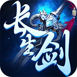 长生剑手游