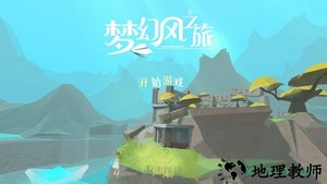 梦幻风之旅手游 v1.9 安卓版 0