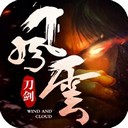 刀剑风云手游