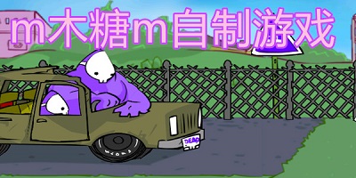 m木糖m自制游戏_m木糖m全部游戏下载_M木糖M制作的游戏合集