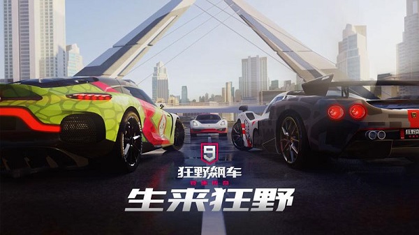 狂野飙车9竞速传奇最新版 v4.0.0k 安卓版 2