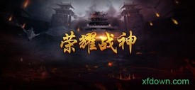 荣耀战神单职业手游 v2.0 安卓版 3