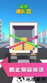绳索模拟器最新版 v1.0.6 安卓版 1