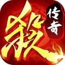 传奇杀戮