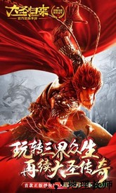 大圣归来飞升版 v4.0.0 安卓版 3