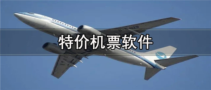 特价机票app哪个好