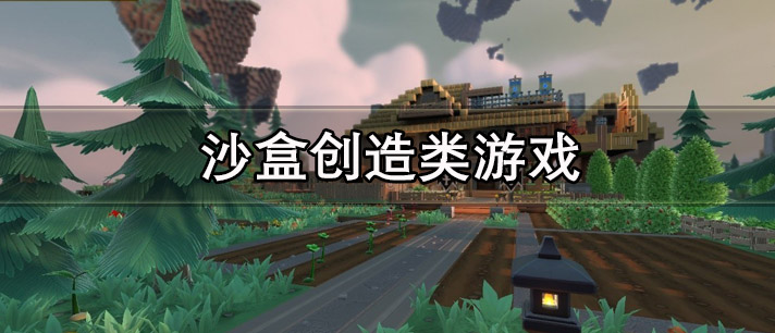 沙盒创造类游戏有哪些