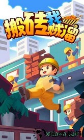 搬砖我贼溜 v1.0 安卓版 0
