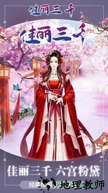 佳丽三千手游 v1.0.1 安卓版 0