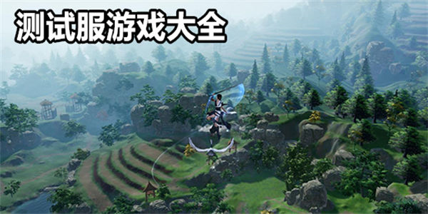 测试服游戏大全免费测试_最新测试版游戏推荐