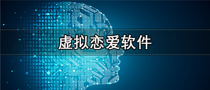 虚拟恋爱app有哪些_免费的虚拟恋爱app合集