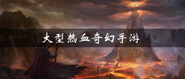 大型热血奇幻手游大全
