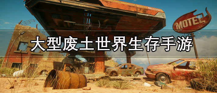 大型废土世界生存手游有哪些