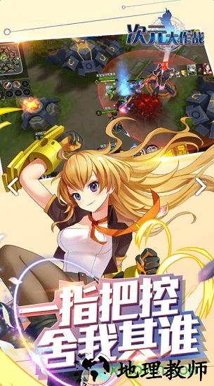 次元大作战手游 v2.16 安卓版 1