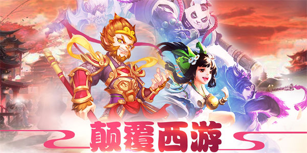 西游卡牌游戏下载