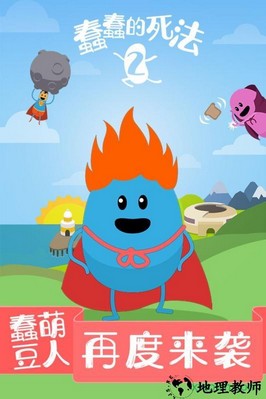蠢蠢的死法2乐园 v1.0.0 安卓版 2