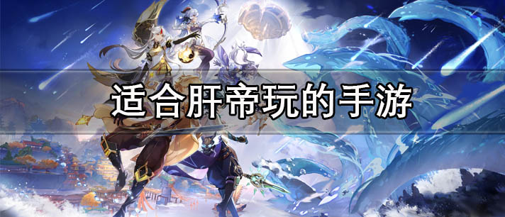 适合肝帝玩的手游有哪些