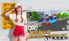 卡车货运模拟器正版 v1.0.2 安卓版 0