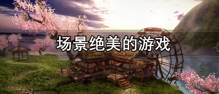 场景绝美的游戏有哪些