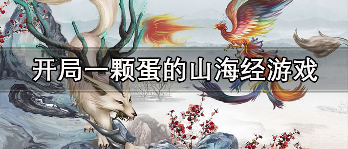 开局一颗蛋的山海经游戏有哪些