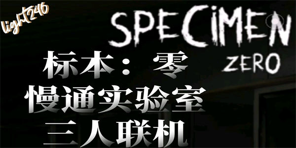 标本零中文联机版下载_标本零恐怖生存联机版下载