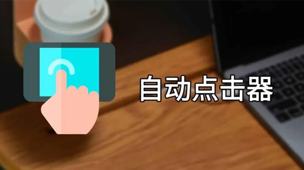 万能点击器软件大全_万能点击器连点器终身免费无广告合集