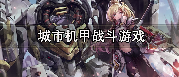 城市机甲战斗游戏有哪些