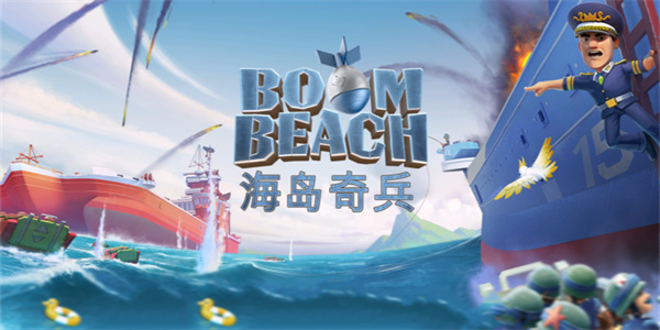 海岛奇兵国际服下载