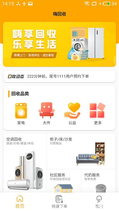 嗨回收app v2.1.8 安卓版 3