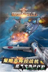 舰队突击 v2.0 安卓版 0