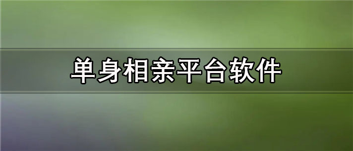 单身相亲平台app有哪些