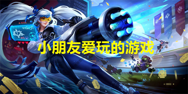 小朋友爱玩的手机游戏