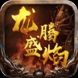 9377手游龙腾盛焰