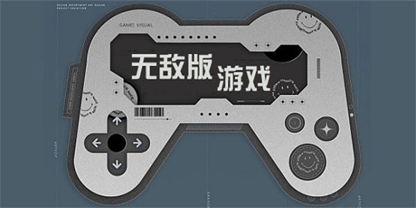 无敌版游戏下载_无敌版手机游戏大全