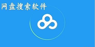 安卓网盘搜索工具_网盘搜索器app下载官方_手机网盘搜索软件推荐免费