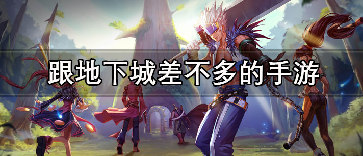 跟地下城差不多的手游有哪些