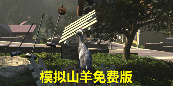 模拟山羊免费下载安装