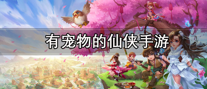 有宠物的仙侠手游有哪些