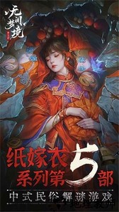 无间梦境纸嫁衣5 v1.0.0 安卓版 2